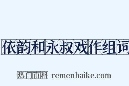 依韵和永叔戏作组词是什么意思的图片